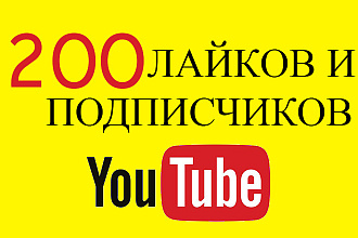 200 лайков и подписчиков на ваш youtube канал