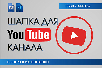 Шапка Youtube канала