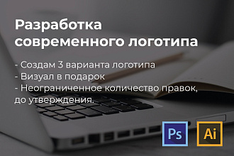 Разработаю современный логотип. Логотип для бизнеса + исходники