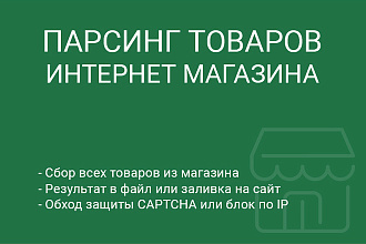 Парсинг товаров в интернет-магазин