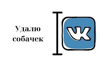 Безопасное удаление собачек из группы ВК