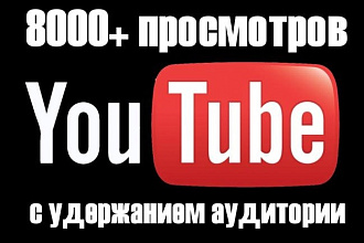 Добавлю 8000 просмотров YouTube на одно видео