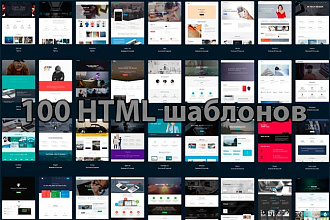 Подборка из 100 адаптивных HTML шаблонов