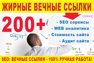 200 вечных ссылок с жирных сайтов - сервисы, анализаторы