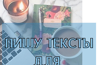 Пишу тексты для постов