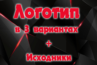 Логотип в 3 вариантах + Исходники