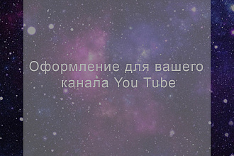 Дизайн для канала YouTube
