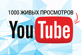 1000 живых просмотров вашего видео в Youtube