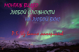 Смонтирую ролик из вашего материала