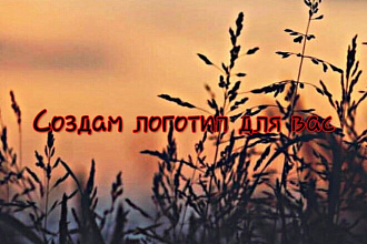 Сделаю логотип для вас