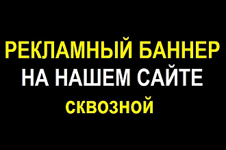 Размещу рекламный баннер на сайте