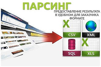 Парсинг, импорт, наполнение интернет-магазинов товарами
