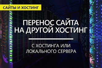 Перенос сайта на новый хостинг