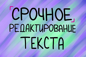 Срочное редактирование текста