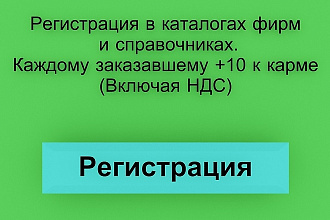Размещение информации о Вашей компании в справочниках, каталогах фирм