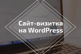 Создание сайта-визитки на WordPress