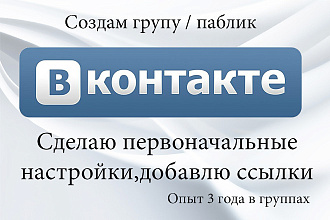 Создание, первоначальная настройка группы , паблика в ВК