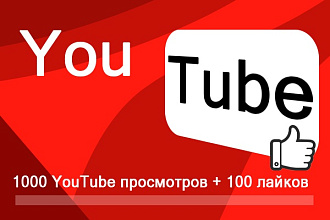 1000 YouTube просмотров + 100 лайков