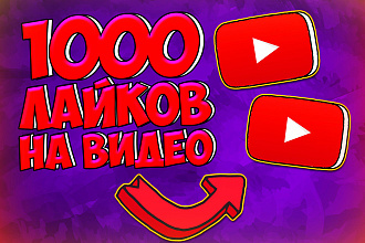 1000 лайков на любое видео youtube. Продвижение вашего ролика. Быстро
