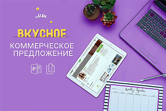 Дизайн коммерческого предложения в PowerPoint