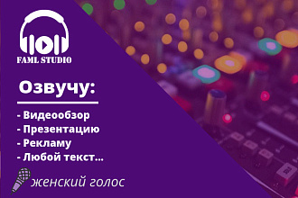 Озвучу видеообзор, видеоролик, любой текст - женский голос