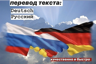 Переведу текст с русского на немецкий и наоборот