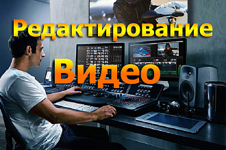 Сделаю редактирование видео