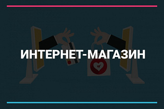Создам интернет-магазин