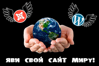 Сделаю сайт на популярном движке WP или Joomla