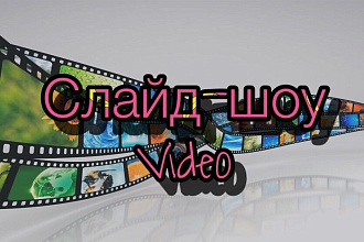 Сделаю слайд-шоу видео