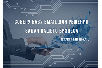 Соберу email адреса по вашему запросу