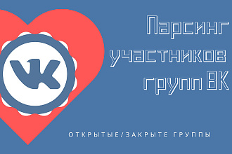 Парсинг участников групп ВК, до 3 групп
