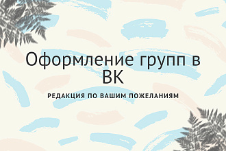 Оформление ВК
