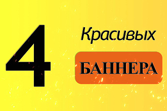 Сделаю до 4 баннеров