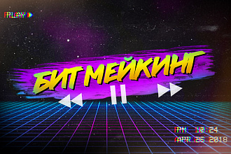 Пишу биты инструментал, RnB, Hip Hop, Trap, Witch House, House