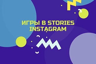 Игры в Stories