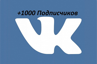 Добавлю 1000 подписчиков в Вашу группу вконтакте