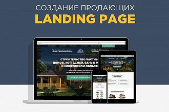 Сделаю продающий LandingPage для Вашего бизнеса