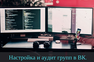 Настройка и аудит группы ВК