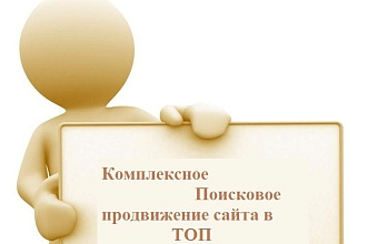 Комплексное Продвижение сайта в ТОП