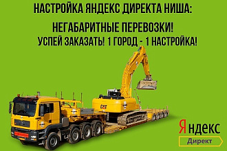 Настройка Яндекс директ ниша Негабаритные перевозки
