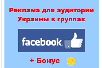 Фейсбук реклама Украина - Размещу рекламу в больших живых сообществах