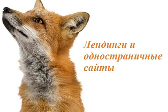 Лендинги и одностраничные сайты