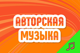 Авторская музыка