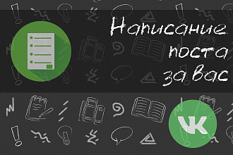 Напишу пост для вашего VK