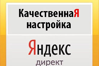 Грамотная настройка РК в яндекс директ и гугл эдвордс