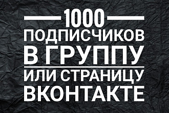 1000 подписчиков в группу или страницу ВКонтакте