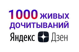 1000 живых дочитываний в Яндекс Дзен. + Бонусом лайки в подарок