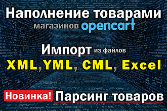 Загрузка товаров OpenCart из XML, Excel, Yml, CML. Возможен парсинг