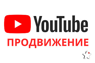 YouTube продвижение